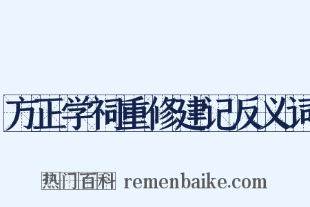方正学祠重修建记反义词是什么意思的图片